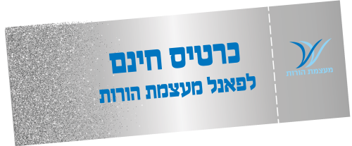 כרטיס כסף פאנל מעצמת הורות עקום